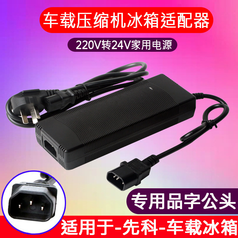 房车冰箱车载冰箱家用电源线适配器220V转24V冰柜冷柜充电器插头