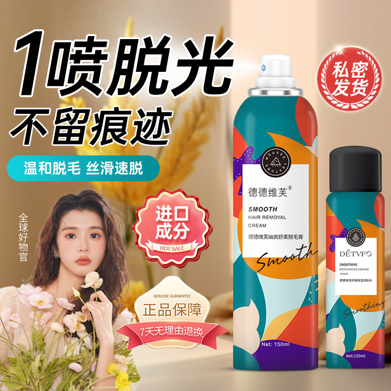 腋下女士全身脱毛喷雾慕斯去脱毛膏 德德维芙脱毛膏