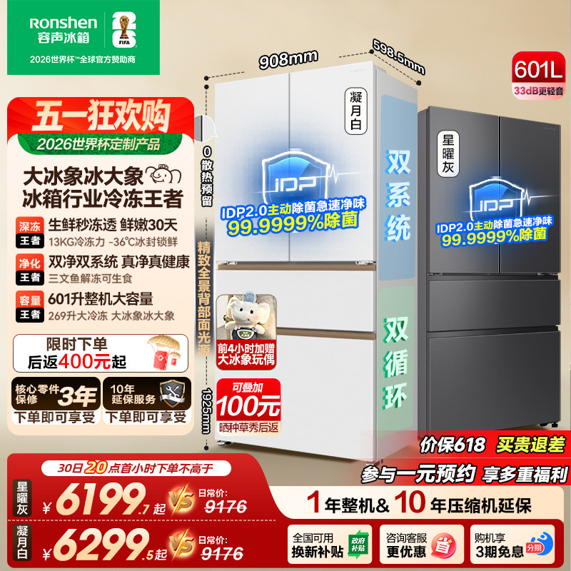 容声大冰象601L双系统法式家用大容量嵌入冰箱以旧换新世界杯定制