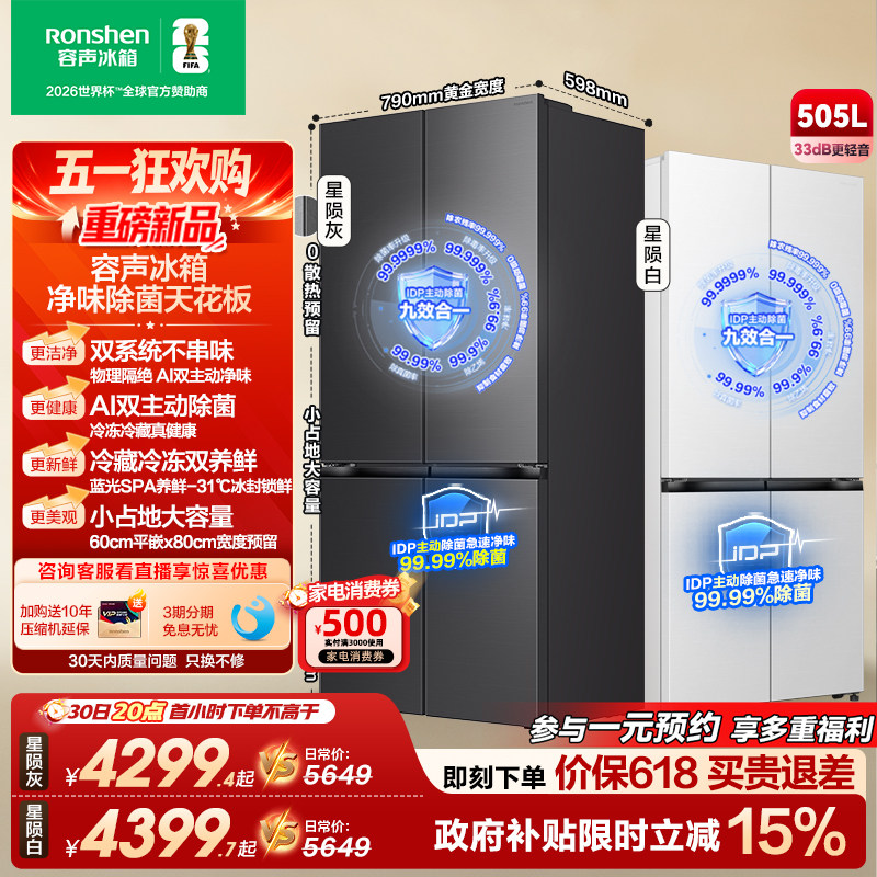 新款 容声方糖505L(2.0)双净双系统零嵌入式十字双开四门冰箱家用