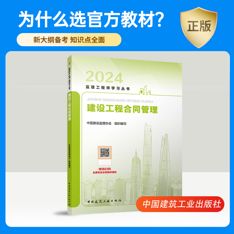 2024年监理注册工程师教材 建设工程合同管理 监理工程2024教材监理师工程师教材监理注册工程师2024课件监理工程师 - 图1