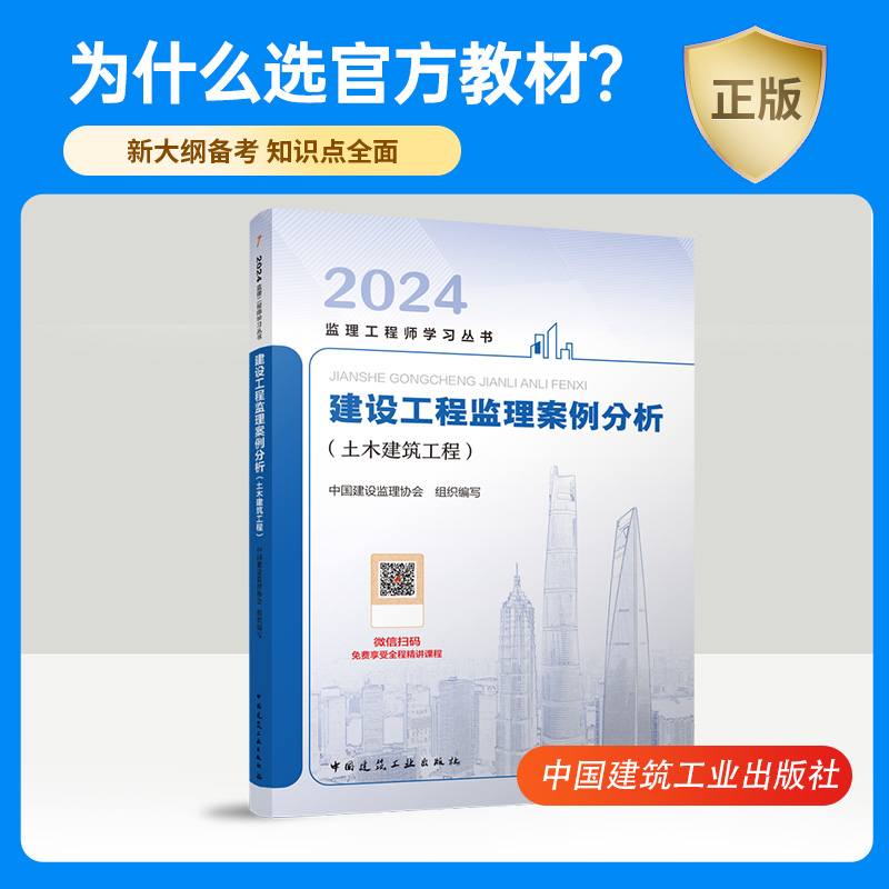 2024年监理注册工程师教材 建设工程案例分析土木建筑工程 监理工程2024教材监理师工程师教材监理工程师建筑工业出版社 - 图1