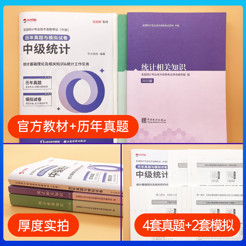 统计师备考2024年中级统计师教材真题模拟全套3本 统计业务知识相关知识统计师中级教材历年真题2023中级统计师教材课程统计师中级 - 图1