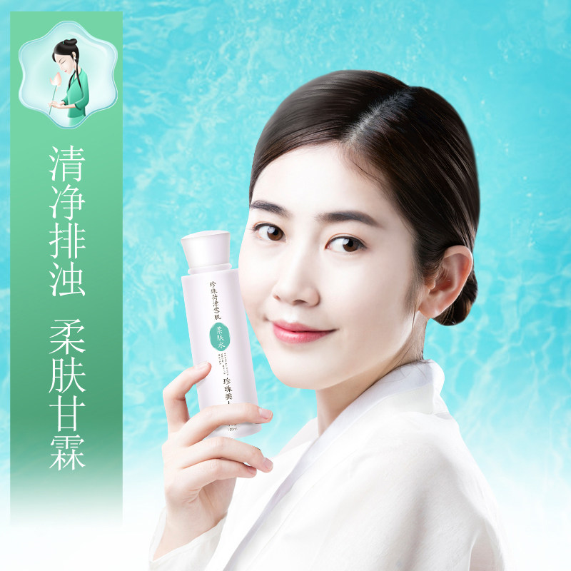 珍珠美人控油爽肤水女补水拍化妆棉 珍珠美人化妆水/爽肤水