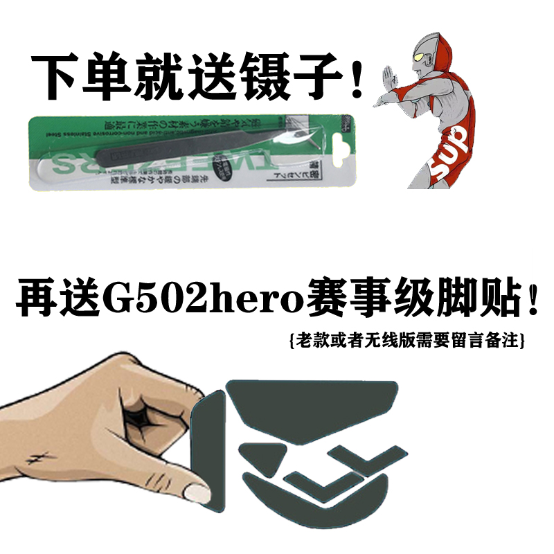 适用于罗技G502鼠标改装主宰hero有线无线版 G502SE贴纸防滑 贴膜 - 图1