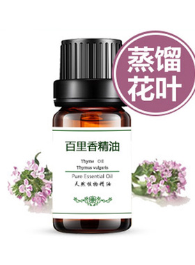 粤渝提亮肤色正品植物百里香精油