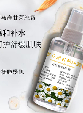 罗马洋甘菊纯露温和补水改善敏肌