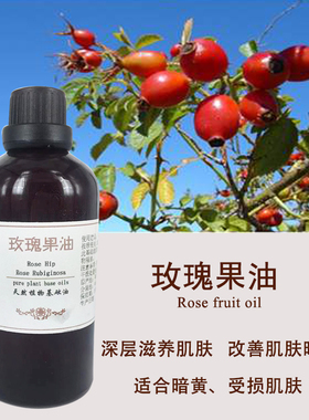 智利玫瑰果实油天然抗皱淡化疤痕