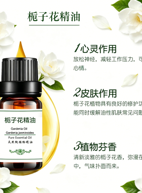 粤渝栀子花精油植物芳疗车载香薰