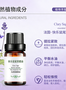 快乐鼠尾草精油收敛控油紧实护发