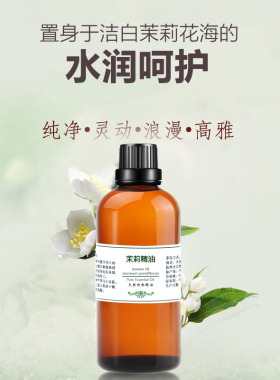 粤渝茉莉精油提亮肤色100ml