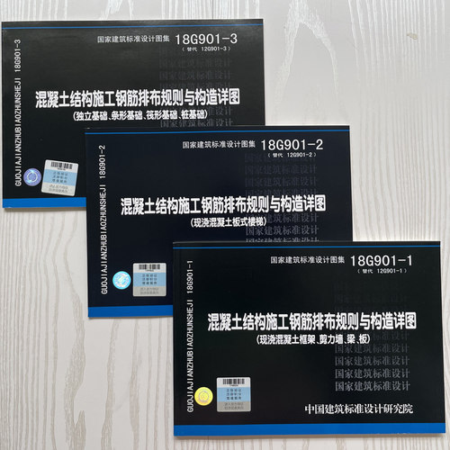 正版现货 18G901-1 18G901-2 18G901-3系列图集全套三本18G901-1-2-3-混凝土结构施工钢筋排布规则与构造详图 代替12G901-1-2-3 - 图1