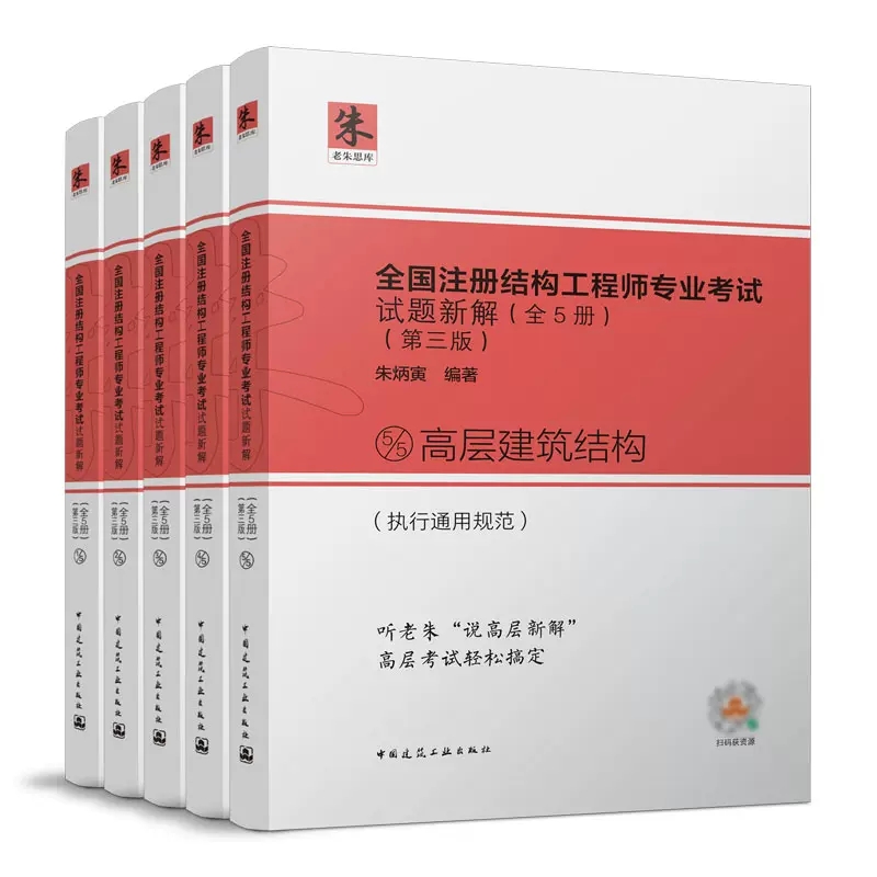 2024年新版朱炳寅第三版全国注册结构工程师专业考试试题新解全5册2024一级二级注册结构工程师专业考试试题解答及分析历年真题-图3