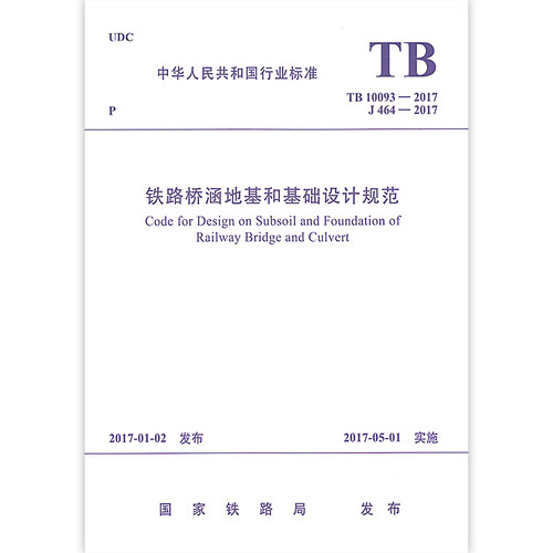 正版全新 TB 10093-2017 铁路桥涵地基和基础设计规范 代替TB 10002.5-2005 中国铁道出版社 / 提供正规机打发票 - 图0
