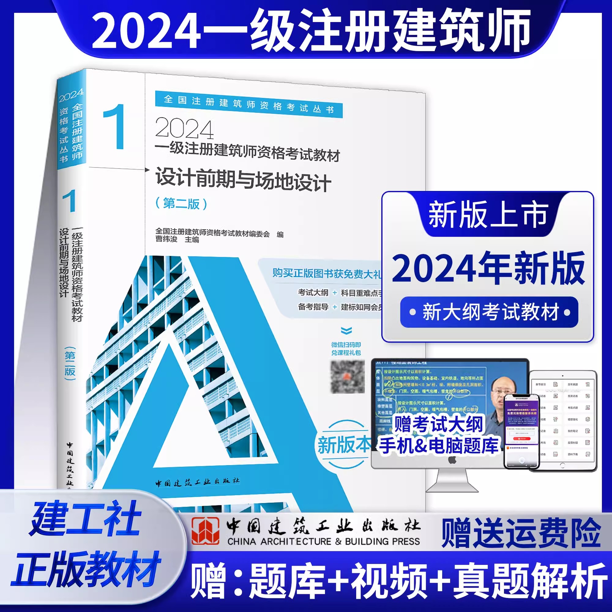 2024年新版一级注册建筑师考试教材设计前期与场地设计2024年一级注册建筑设计师官方正版教材建筑设计结构物理与设备材料与构造-图0