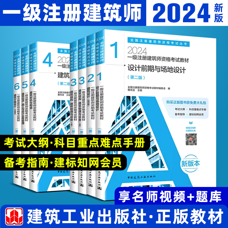 2024年新版一级注册建筑师考试教材 6 建筑方案设计 作图题 第二版 2024年一级建筑师资格考试教材设计师2024教材 - 图0