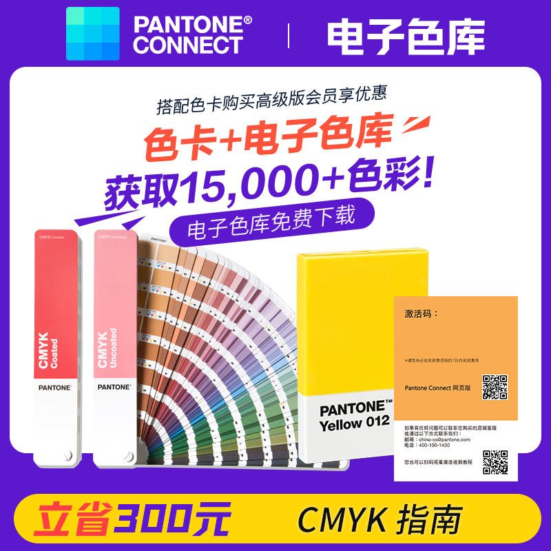 【官旗包邮】Pantone潘通色卡官方旗舰店CMYK指南|光面铜版纸&胶版纸四色印刷套装CU色卡GP5101C彩通色卡-图0