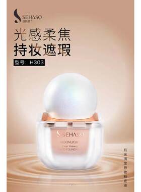 诗韩秀诗韩秀月光清莹持妆粉底液遮瑕清爽养肤服帖不卡粉