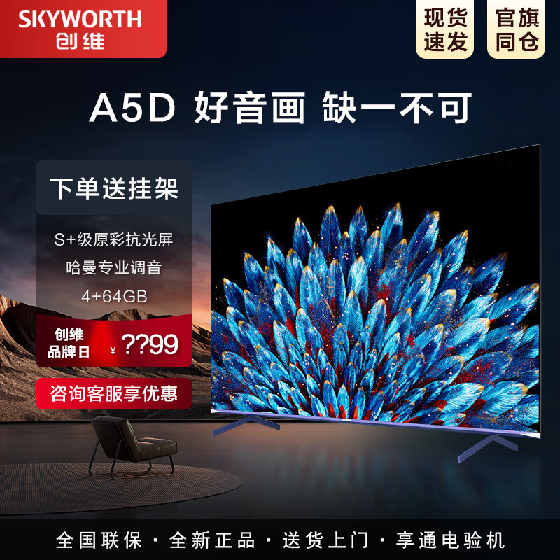 Skyworth/创维A5D Pro55/65/75/85/90英寸4K高清智能液晶平板电视