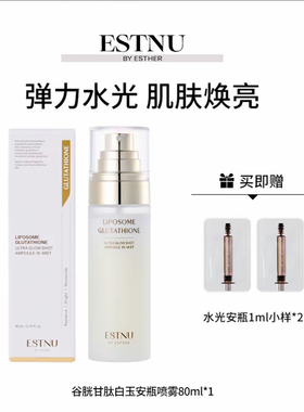 ESTNU艾思慕韩国谷胱甘肽焕光新款白玉喷雾水光肌肤80ml/瓶