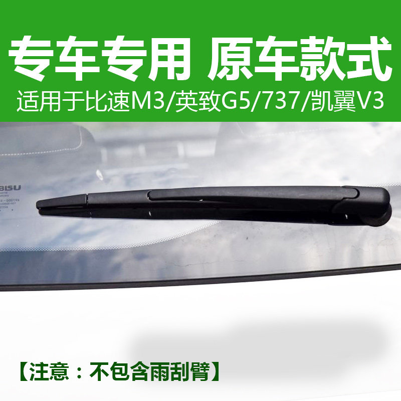 适用比速T3后雨刷T5后雨刮器片M3 英致737 G3 G5 凯翼V3 C3R后窗 - 图1