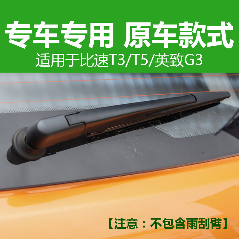 适用比速T3后雨刷T5后雨刮器片M3 英致737 G3 G5 凯翼V3 C3R后窗 - 图0