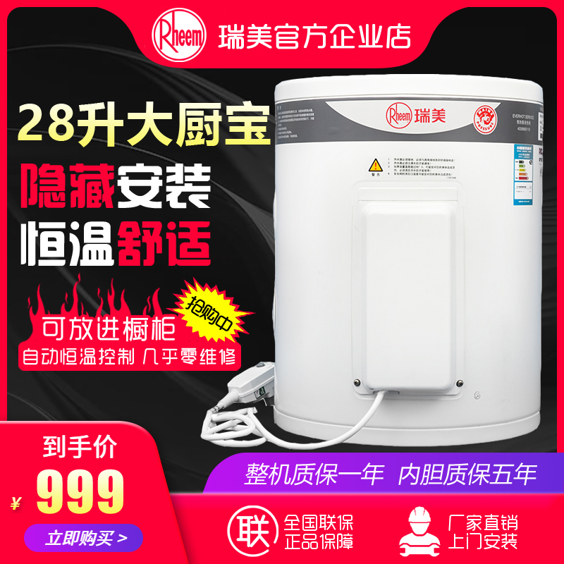 Rheem/瑞美電熱水器恆溫小型立式家用儲水洗澡節能 28/40升大廚寶