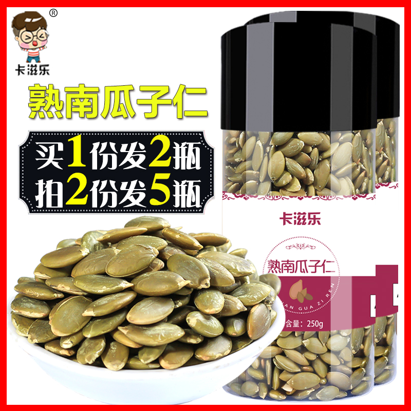 卡滋乐旗舰店南瓜子仁新货250gx2罐内蒙古生熟南瓜子仁原味脱壳白南瓜籽仁包邮1