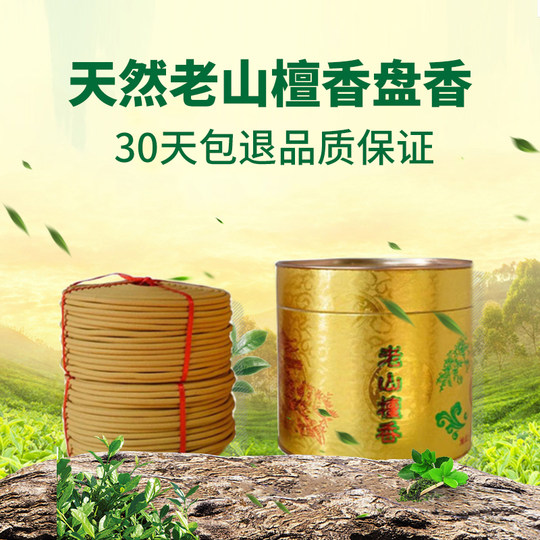 12/24小时天然老山檀香盘香室内礼佛龙涎香供香薰香家用净化空气