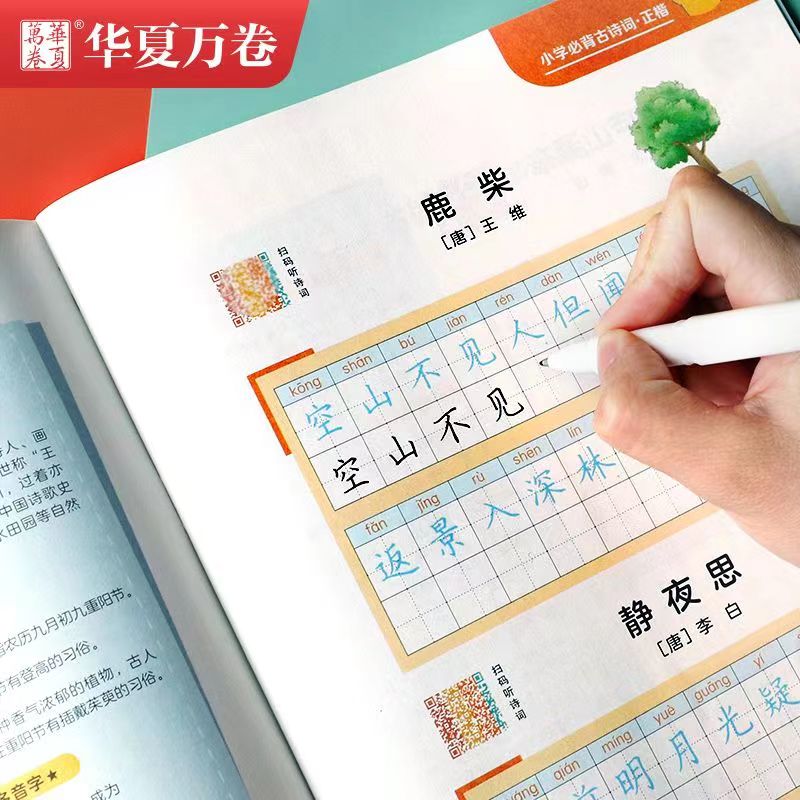 华夏万卷字帖小学必背国学经典诵读小学生描红字帖笔顺规范全彩描临统编版国学启蒙成语古诗词硬笔正楷楷书钢笔铅笔临摹描红练 - 图2