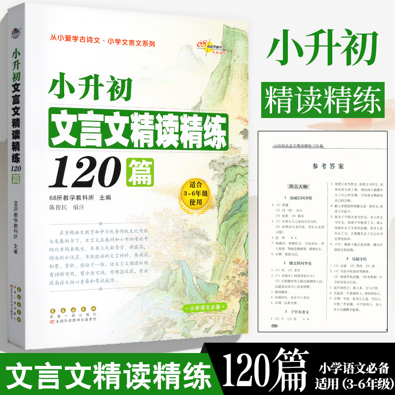 68所 小升初古诗词精读精练200首文言文精读精练120篇小学生3-6年级通用三四五六年级必背古诗词文言文阅读与训练注释译文闯关训练 - 图2