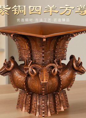 紫铜四羊方尊鼎摆件装饰品