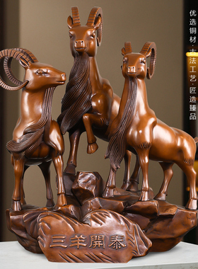 紫铜三羊开泰羊摆件吉祥物