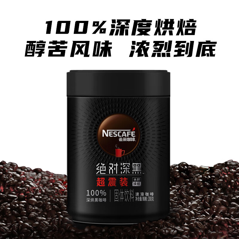 Nestle雀巢咖啡绝对深黑即溶深度烘焙纯黑咖啡粉无蔗糖200g罐装