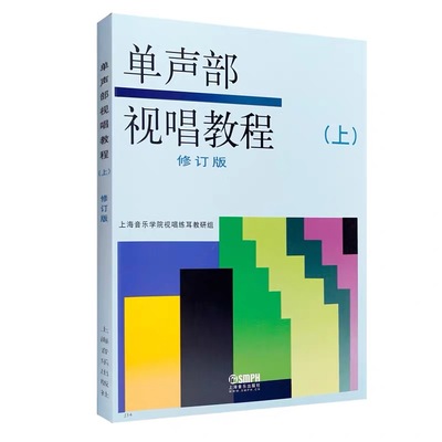 全新单声部视唱教程上下册修订版视唱练耳音乐理论基础视唱初级-图1