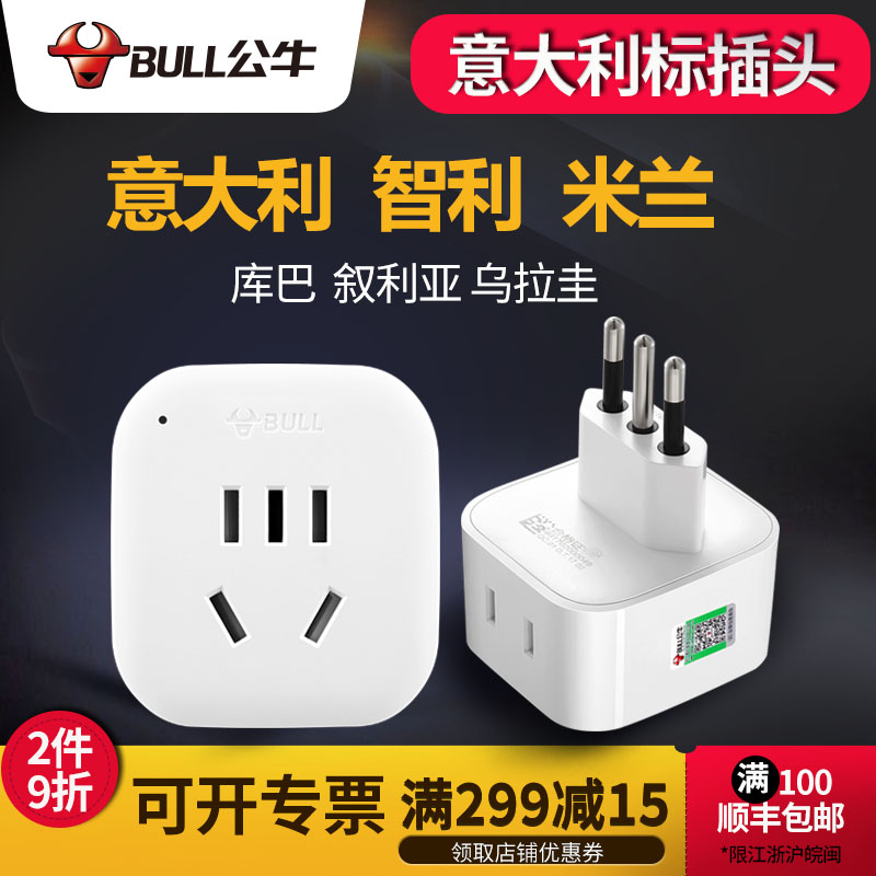 公牛義大利標轉換插頭電源轉換器插座米蘭智利烏拉圭插頭出國旅行