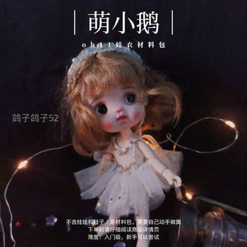 新手仙女裙满128包邮《萌小鹅》ob11娃衣材料包gsc素体鸽子鸽子52 - 图2