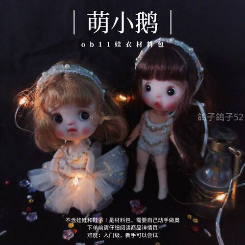 新手仙女裙满128包邮《萌小鹅》ob11娃衣材料包gsc素体鸽子鸽子52 - 图3