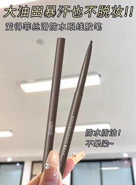 爱得菲眼线胶笔中国立体两色