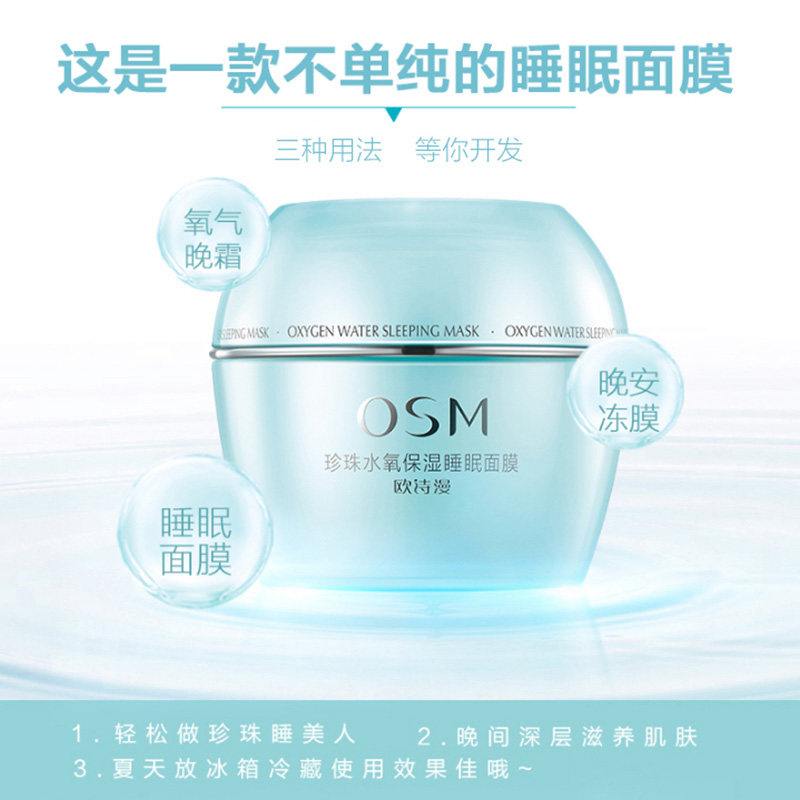 osm /欧诗漫水氧保湿睡眠100g面膜 花田间化妆品贴片面膜
