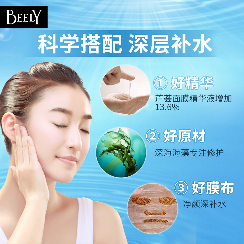 倍思科化妆品专营店BEELY芦荟海藻补水面膜贴20片水润保湿控油光滑收缩紧致毛孔免洗1
