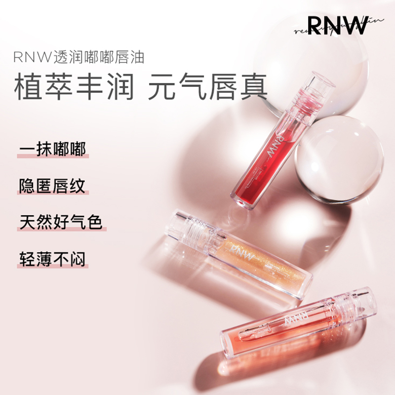 倍思科化妆品专营店RNW唇油保湿补透明嘟嘟唇水唇釉镜面水光唇彩正品女唇蜜保湿滋润1