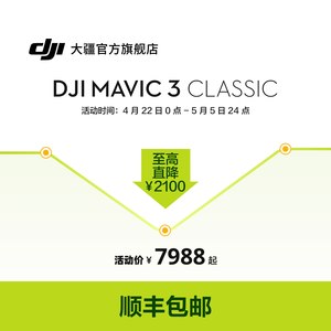 大疆 DJI Mavic 3 Classic 御 3 经典版 哈苏相机 高清影像 专业航拍无人机 大疆无人机官方旗舰店