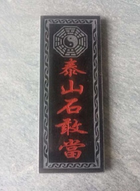 泰山石敢当石板可定做可黏贴用于室内室外