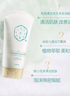 三生花控油净油洗面奶洁面学生用