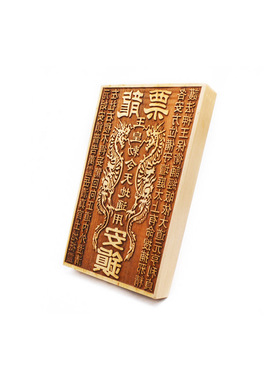 龙票玉皇桃木木雕印版