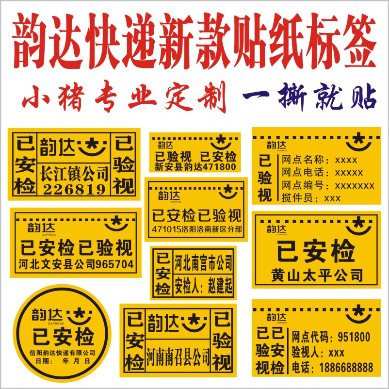 韵达快递改地址标签退回件已安检已验视消毒省内时效件贴纸不干胶 - 图0