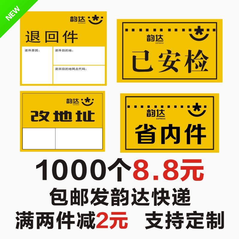 韵达快递改地址标签退回件已安检已验视消毒省内时效件贴纸不干胶-图1