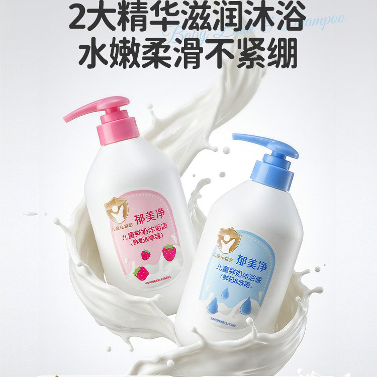 郁美净鲜奶儿童洗发水官方正品旗舰店沐浴露滋润宝宝专用保湿柔顺