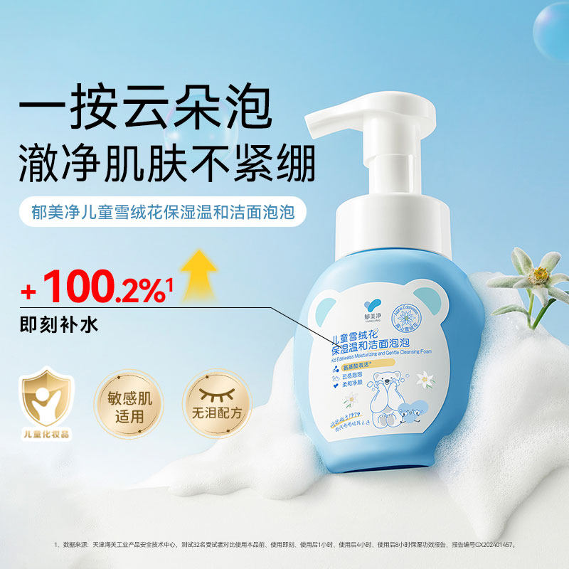 郁美净鲜奶雪绒花儿童洗面奶3到12岁专用宝宝洁面泡泡无泪配方